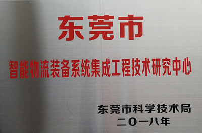 东莞市智能物流装备系统集成工程技术研究中心 推动工程与技术创新的前沿阵地