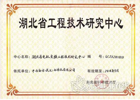湖北省电机变频工程技术研究中心正式成立